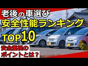【老後の車選び】安全性能ランキングTOP10！高齢者が注意すべき安全ポイント3選