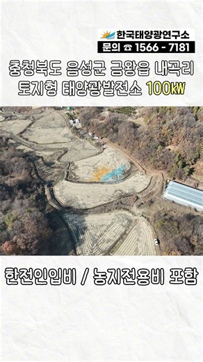 충청북도 음성군 금왕읍 내곡리 토지형 태양광발전소 100㎾ / 2026년 하반기 상업운전
