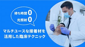 マルチユースな接着材と「エステコア ハンドタイプ」、「エステセムII」を併用した臨床テクニック