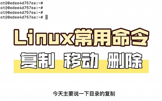 Linux常用命令 文件目录的 复制 移动 删除