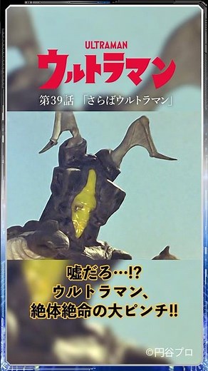 Famous Scenes: It's a Real Crisis!! "Farewell, Ultraman" -ULTRAMAN Episode 39-