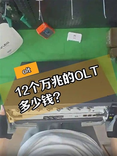 12个万兆的OLT多少钱? #olt #山东olt推荐 #全国olt哪家好 #广东olt定制