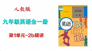人教九年级英语全一册：Unit1-2b精讲，听一次就知道是你想要的。