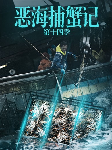 恶海捕蟹记 第十四季 2