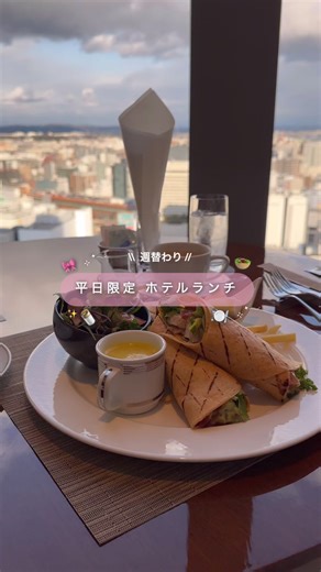 ウェスティンホテル仙台の平日ランチ特別プラン