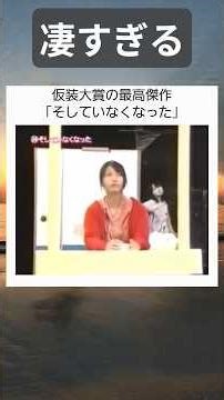 仮装大賞の最高傑作「そしていなくなった #twitter #shortsfeed 」