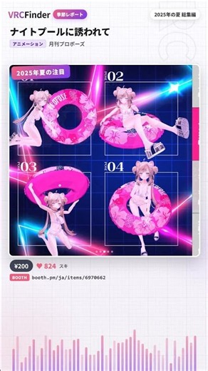 【VRChat】撮影の仕上げ2選 3アバター別に調整したポーズ集と波の効果音素材！【Booth季節レポート 2025年夏】 #shorts