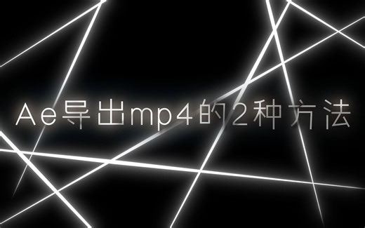 Ae教程第37集：ae导出mp4的两种方法