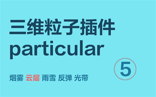 5particular三维粒子-云层