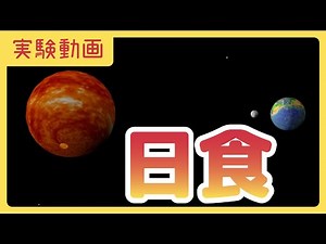 【実験動画】日食
