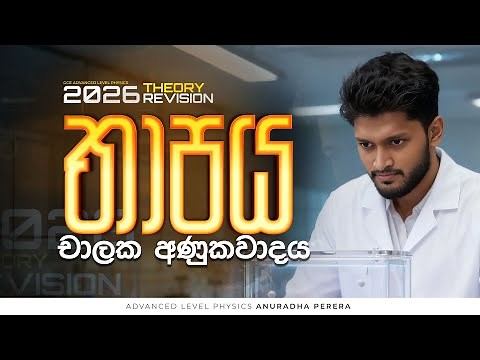 තාපය චාලක අණුක වාදය 2026 REVISION | PHYSICS | ANURADHA PERERA