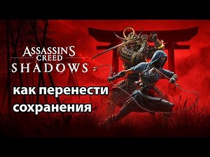 как перенести сохранения Assassin’s Creed Shadows