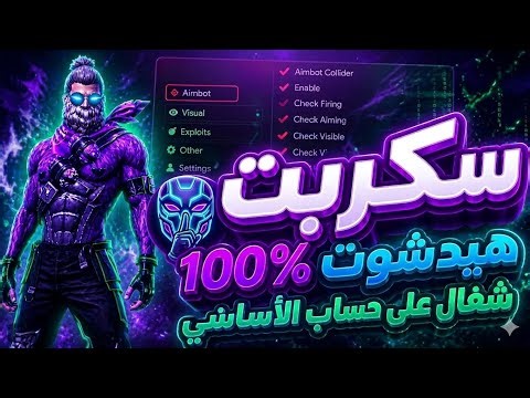 أقوى هكر فري فاير 🎯بدون باند و بدون بلاك ليست 😱 ايم بوت☠️ + هيدشوت تلقائي🔥للحساب الأساسي ✅