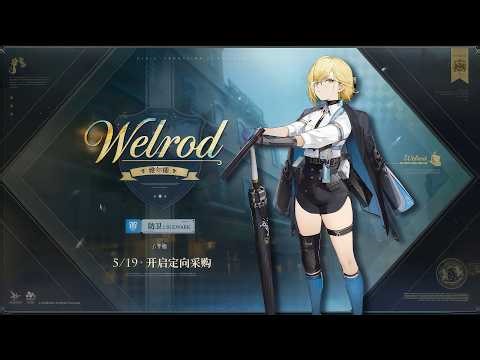(CN) *NEW DOLL REVEALED!!* WELROD | NEW SKINS & ANIMATIONS [ GIRLS' FRONTLINE 2: EXILIUM ]