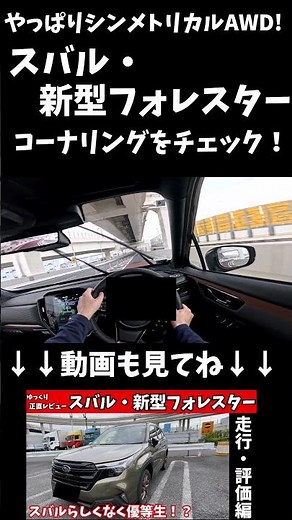 [Absolutely amazing] A thorough test of the new Subaru Forester's true capabilities in cornering!...