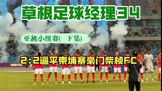 草根足球经理（34）2:2逼平柬埔寨豪门柴桢Fc