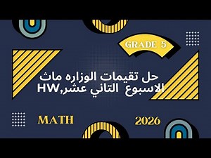 حل تقييم الأسبوع التاني عشر ماث الصف الخامس الابتدائي 2026 | واجب الوزارة | Grade 5 Math - Week 12