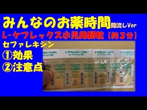【一般の方向け】L-ケフレックス小児用顆粒/セファレキシンについて【約３分で分かる】【みんなのお薬時間】【聞き流し】