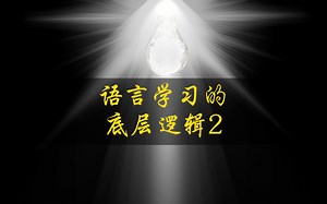语言学习的底层逻辑（2）-语法
