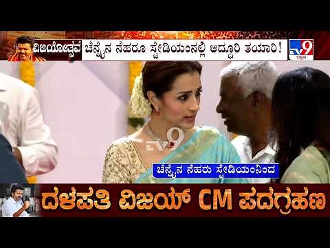 Tamil Nadu CM Oath Ceremony: ಮಗನ ಐತಿಹಾಸಿಕ ಸಾಧನೆಗೆ ವಿಜಯ್ ತಾಯಿ ಸಂತಸ