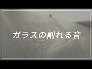 [Sound effect] The sound of glass breaking Pareen sound effect BGM Smash Glass [SE]