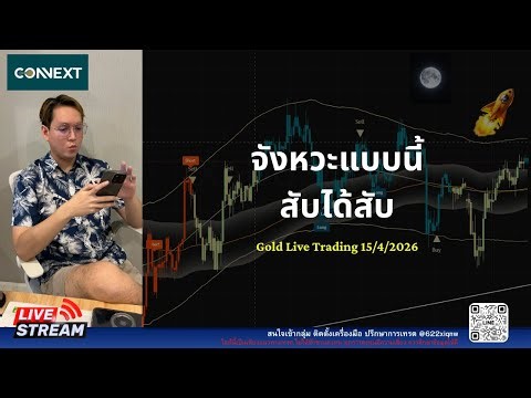 Live trading สับได้สับไปเลย ปักๆๆ 15/4/69