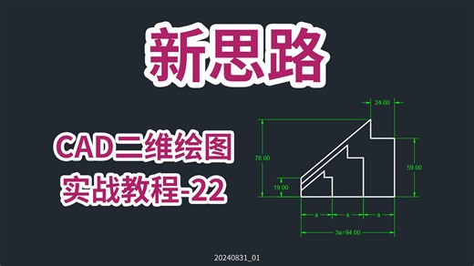 新思路CAD二维绘图实战教程-22，透明命令，缩放。