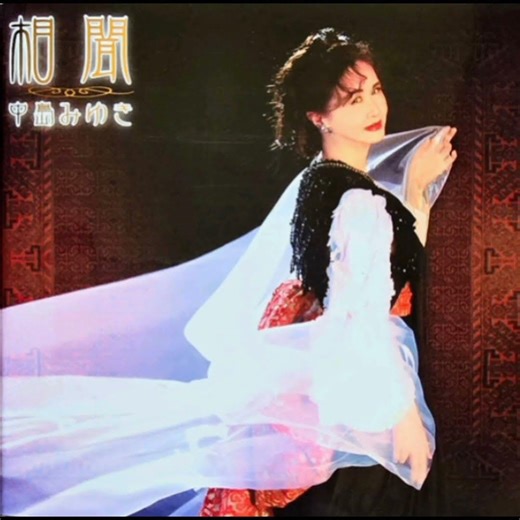 中島みゆき - 秘密の花園 (前編)