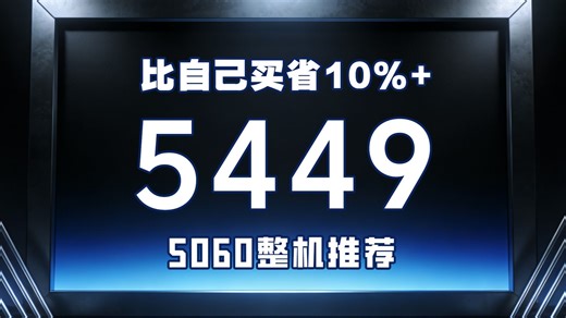 立省10%  5449给你5060整机搭配配置推荐！