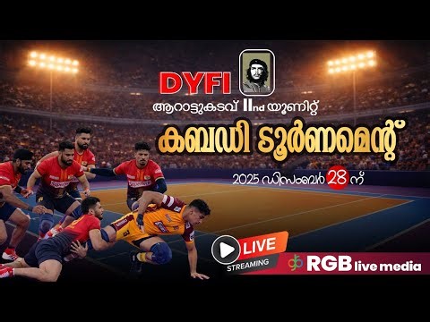 DYFI ARATTUKADAVU 2ND UNIT PROUDLY PRESENTS SENIOR KABADDI TOURNAMENT ON DEC 28TH