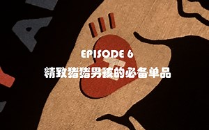 EPISODE 6：精致猪猪男孩的必备单品（Human Made开箱）