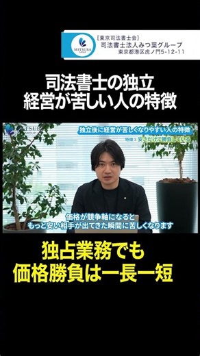 【切り抜き】独立しても厳しい…？仕事はあるのに稼げない司法書士 #shorts #司法書士 #即独 #みつ葉グループ