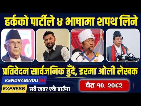 Kendrabindu News Express : देउवा निवास भत्काइँदै, बालेनलाई पहिलो दिनमै रोक्ने हर्क साम्पाङको तयारी !