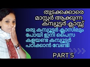 ഒരു കമ്പ്യൂട്ടർ ക്ലാസിലും പോയി ഇനി പൈസ കളയണ്ട |computer class for beginners part 6
