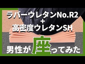 【LUXE】ソファ座面交換用クッションに座ってみた！ラバーウレタンNo.R2と高密度ウレタンSH 二層品【よみがえれソファ】