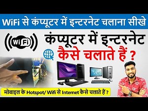 कंप्यूटर में इंटरनेट कैसे चलाते हैं? | Computer Me Internet Kaise Chalate Hai | Wifi Connection |