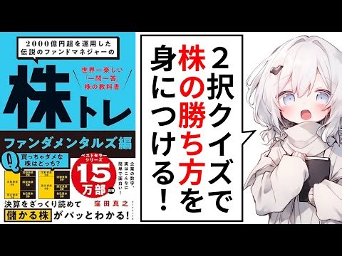 【本要約】2000億円超を運用した伝説のファンドマネージャーの株トレ ファンダメンタルズ編｜著：窪田真之【株の勝ち方】
