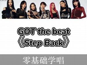 step back彩色歌词版