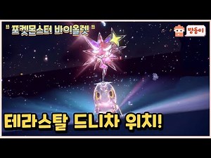 포켓몬스터 바이올렛 - 테라스탈 드니차 위치!