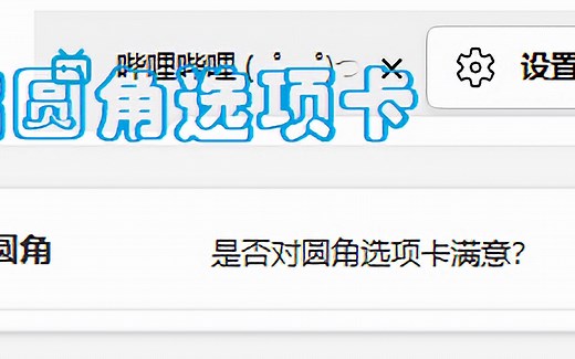 Edge开启圆角风格选项卡