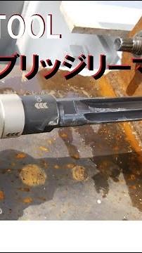 MUST TOOL「ブリッジリーマー」使用動画（イチネンMTM）