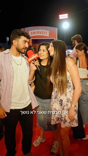 היה שווה לבקר במתחם המטורף של SMIRNOFF ו ICE SMIRNOFFחפשו את המשקה ICE SMIRNOFF בשיתוף סמירנוף