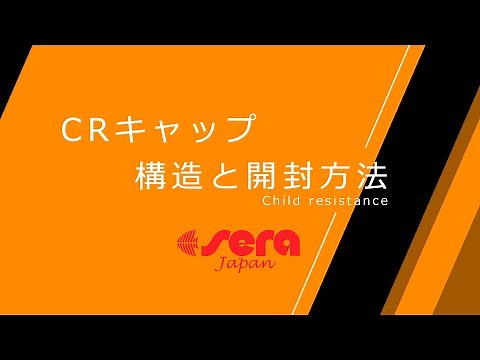 CRキャップの開封方法【セラジャパン公式】