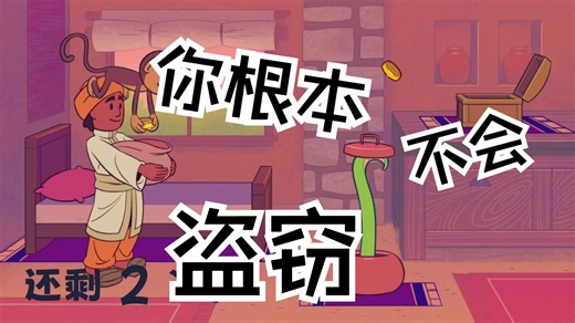 【Bits & Bops】17.惊天魔盗猴与蛇