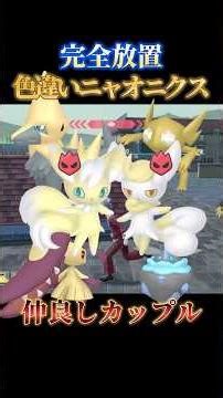 [New Mega Evolution] I'll show you the best spot to catch a shiny male and female Meowsix at the ...