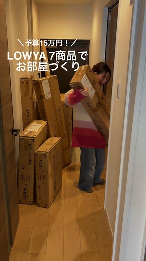 LOWYA(ロウヤ) | インテリア | 家具 on Instagram: "商品が気になる方は・・・🫣 「お部屋」もしくは「インテリア」とコメントください♪ 商品の詳細をDMいたします📮 ——————— 予算約15万円！5畳のお部屋コーディネートしてみた🏠 今回は以前からリクエストをいただいていた 「狭いお部屋のコーディネート」にチャレンジしました💪 今回はいつもより狭いので コンパクトで機能性のある家具をチョイス✨ 狭いお部屋でもしっかり収納できるように たっぷり入る棚や収納付きソファを駆使しました☺️ さらに、日々おうちで頑張る皆さんに欠かせないデスクも たくさん収納したい毎朝使うドレッサーも 1台2役デスクで良いとこ取りです🤭♪ ぜひ最後までご覧ください🔍 【商品詳細の見方】 「ショップを見る」をタップ もしくは、 公式サイトの検索窓に商品番号をご入力いただきご確認ください ラグ：FD08_G1041_2M00G2 ソファ：ZSYKL_FJ6667 チェア：T3K18_G9HLLH 