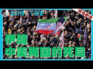 Understanding Iran in 30 Minutes: Why Iran is a Dead End for Both China and the US?