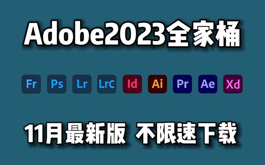 【Adobe全家桶2023】11月最新版免费下载！PR AE LR PS AI CAD AU C4D等（附安装包链接）白嫖系列！永久使用！一键安装！