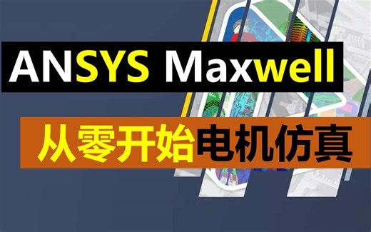 【5】效率估算丨功率因数计算丨Maxwell电机仿真