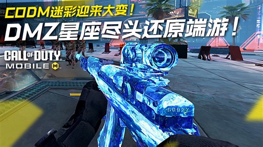 CODM迷彩机制迎来大变！新DMZ迷彩星座尽头还原端游！